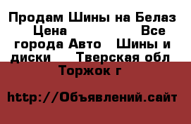 Продам Шины на Белаз. › Цена ­ 2 100 000 - Все города Авто » Шины и диски   . Тверская обл.,Торжок г.